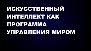 103 ИСКУССТВЕННЫЙ ИНТЕЛЛЕКТ КАК ПРОГРАММА УПРАВЛЕНИЯ МИРОМ [upl. by Nnairahs]