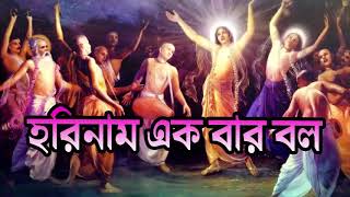 2019 Horinam ekbar bolo re harinam sankirtan bengali kirtan 2016 HD PERFORMANCE [upl. by Bega]