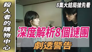 《殺人者的購物中心》8集大結局搶先看，深度解析8個謎團，劇透警告！殺人者購物中心韓劇劇情韓劇解說李棟旭金慧埈劈裏啪啦說 [upl. by Etz]