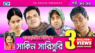 Shakin Sharishuri  Epi 92 96  Mosharraf Karim  Chanchal  Aa Kha Mo Hasan  Bangla Comedy Natok [upl. by Norrab]