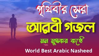 আরবি গজল 2023  Arbi Gojol  Arabi Naat  Arabic Nashed  Gojol 2023  New Gojol  Nashed Arabic [upl. by Holcomb849]