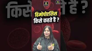 हिमोपोएसिस किसे कहते है haemopoiesis shorts pashuparicharak generalsciencemcqs [upl. by Alexine]