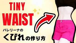 How To Get a TINY Waist in 3 Minutes バレエダンサーのくびれの作り方 [upl. by Trin87]