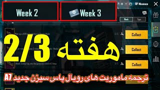 ترجمه میشن های فصل 7 هفته سوم پابجی🔥ترجمه ماموریت های هفته 2 پابجی😱ترجمه ماموریت های رویال پاس a7 [upl. by Mastrianni]