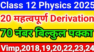 पूरे Physics से 20 महत्वपूर्ण Derivation  Class 12 Physics important questions class12physics [upl. by Illak]