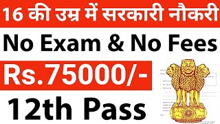 16 की उम्र में सरकारी नौकरी न कोई परीक्षा न कोई फीस  12th pass govt jobs 2023  job vacancy 2023 [upl. by Maryn]