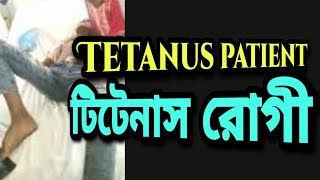 Tetanus patient  টি‌টেনাস রোগী [upl. by Notnek]