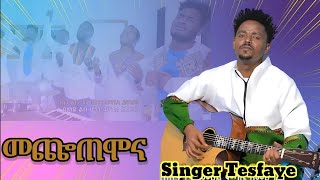 ተ ለ ቀ ቀ ዘማሪ ተስፋዬ ግርማ maccxxamona መጬጠሞና [upl. by Nevar]