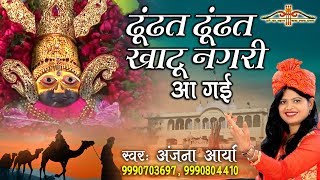 ढूंढत ढूंढत खाटू नगरी आ गई  Khatu Shyam Popular Bhajan  Anjana Arya  HD Video Song Saawariya [upl. by Keel925]