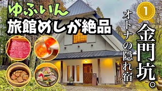 【評価500】金門坑の旅館めし🍚森と竹林の中にひっそり佇む大人の隠れ宿♨️【湯布院】【kinmonco】【金鱗湖】 [upl. by Alleras]