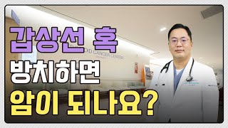 갑상선 혹결절 그냥 두면 암이 될 수 있나요 갱년기 증상과 갑상선 질환 증상 구분법은 w일산차병원 갑상선암센터 김법우 센터장 [upl. by Neivad]