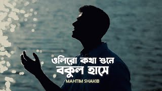 Oliro Kotha Shune  Mahtim Shakib  Hemanta Mukherjee  Bengali Cover [upl. by Eitsym]