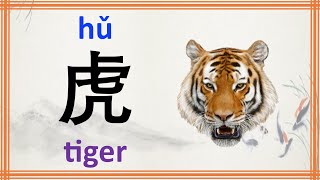 learn Chinese character 虎 hu tiger with example phrases sentences stroke order and Pinyin [upl. by Aneerol]