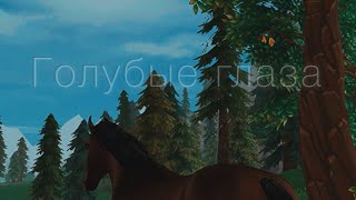 SSOминиклипГолубые глазаStar stable online [upl. by Zebe878]