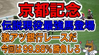 【競馬予想】京都記念 伝説現役最強馬登場 激アツ銀行レースだ今回は9988勝負しろ [upl. by Allcot]