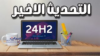 طريقة تحديث ويندوز11 لاخر اصدار win11 24h2 [upl. by Ahsemit]