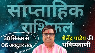 30 सितंबर 2024 से 06 अक्टूबर 2024 का साप्ताहिक राशिफल  Shailendra Pandey  Weekly Rashifhal [upl. by Katherin]