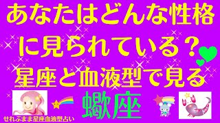 蠍座ABOAB型のあなたが、他の人に、どんな性格に見られているか、ご案内していきます。星座占いと血液型占いでわかる 性格とあの人との相性 せれぶまま星座血液型占い [upl. by Tammara977]