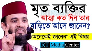 কত দিন মৃত ব্যক্তির আত্মা বাড়িতে আসে Mizanur Rahman Azhariডমিজানুর রহমান আজহারীআমলের ওয়াজ6 Waz [upl. by Ivanna]