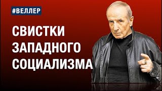 РУССКАЯ ОППОЗИЦИЯ СВИСТУНЫ ЗАПАДНОГО СОЦИАЛИЗМА веллер 28 11 2023 [upl. by Kred]