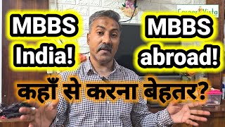 MBBS India Vs MBBS abroad  mbbs India or abroad comparison  mbbs fee India or abroad [upl. by Yemiaj]