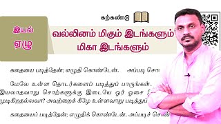 ✅ இலக்கணம்🏆8TH NEW தமிழ்இயல்7 🎯வல்லினம் மிகும் இடங்கள்  மிகா இடங்கள் 🏆EXPLANATION 🎯KRISHOBA 🏆 [upl. by Asamot288]