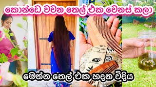 ගෙදරම හදන මගේ රහස් Hair Oil වට්ටෝරුව වෙනස් කලා haircaretips hair forlonghair mydiaryhaircare [upl. by Ssej]