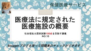 医療法に規定された医療施設の概要 100点を目指す講義NO10 保健医療サービス [upl. by Falda]