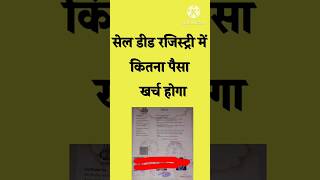 Sale deed जमीन बैनामा में। कितना पैसा खर्च होगा। Registry fees calculation [upl. by Annekim]