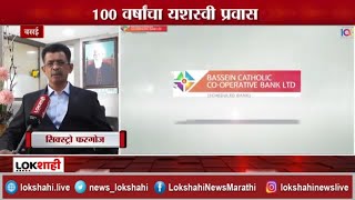 Bassein Catholic Bank Vasai  बॅसिन कॅथलिक कोऑप बॅँकेचा 100 वर्षांचा यशस्वी प्रवास [upl. by Lello278]