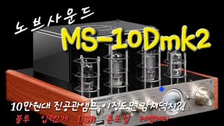 건사오리뷰 Nobsound ms10Dmk2 진공관앰프 알리 10만원대 [upl. by Campbell]