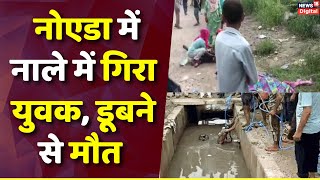 Noida News  नोएडा में नाले में गिरा युवक डूबने से मौत गोताखोर ने निकला बाहर  Uttar Pradesh News [upl. by Yasui]