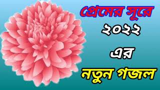 Bangla Gojol New Bangla Gazal Ghazal Gojol Islamic Gazal Ramzan Gojol Bangla New Gazal 2022 [upl. by Blackman]