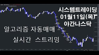 알고리즘자동매매해외선물실시간방송 키움증권 해외선물자동매매2024년01월11일목야간나스닥실시간스트리밍 [upl. by Neira]