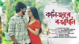 কলিজাৰে ৰঙাখিনি  Official Full Song  Sameer Shekhar  Rabbani Soyam amp Celesti Bairagey  Buddies [upl. by Juxon]