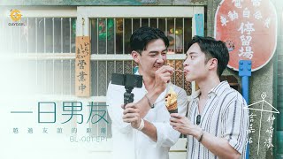 BL001EP1｜一日男友｜超越友誼的距離｜嘉佑篇 [upl. by Adiol116]