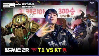 300승 이번엔 극한의 정석이다│2R T1 vs KT│2024 LCK SPRING│울챔스 하이라이트 [upl. by Riegel]