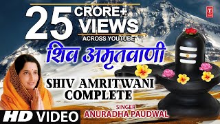 शिव अमृतवाणी  अनुराधा पौडवाल  शिव भक्त shivbhaktamy [upl. by Zindman]