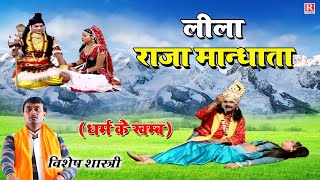 लीला राजा मान्धाता की  Raja Mandhata Ki Katha  Dehati Kissa Vishesh Shastri  RajputCassettes [upl. by Ahsinrad359]