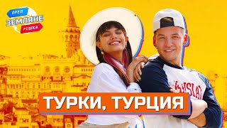 Турки Турция Орёл и Решка Земляне [upl. by Edie]