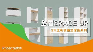 【新產品】全屋SPACE UP‼SPACE CUBE隨意骰WALL CUBE掛牆骰LOFTI BED隨意閣 全新收納式傢俬系列  龐大儲物空間  Pricerite 實惠 [upl. by Bum606]