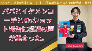 「今でも感動がさめません」鍵山優真、1年半ぶり復帰戦で優勝！パパ＆美人コーチと3ショット報告に祝福殺到 [upl. by Llenal]