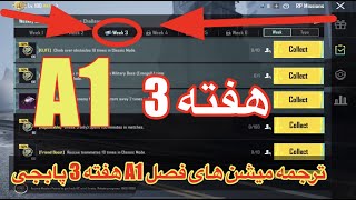 ترجمه ماموریت های رویال پاس A1 هفته سوم پابجی✅ترجمه میشن های فصل A1 هفته 3 پابجی✅A1 هفته سوم پابجی [upl. by Arammahs527]