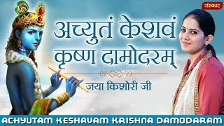 Achyutam Keshavam Krishna Damodaram  Jaya Kishori  Krishna Mantra  Jaya Kishori Ji Bhajan [upl. by Assina]