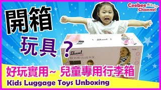 Skoot 英國 型格兒童行李箱 開箱unboxing 有得玩又夠實用  非一般玩具 中字 親子VlogCeebee 35yrs [upl. by Oinota176]