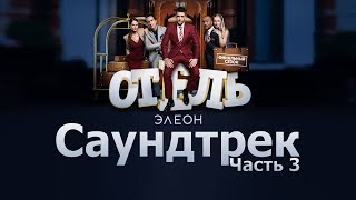 Отель Элеон Саундтрек OST  Часть 3  Сезон 3  Сериал Гранд [upl. by Eiffub109]