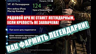 💎КАК ФАРМИТЬ ЛЕГЕНДАРКИ В SHADOW OF WAR HOW TO FARM LEGENDARY GEAR [upl. by Alohs174]