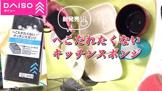 【ダイソー】へこたれたくない！キッチンスポンジ [upl. by Qifar]