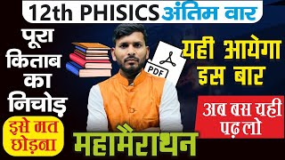 12th Physics का महामैराथनपूरी किताब का निचोड़12th physics most repeated quesphy class 12 vvi ques [upl. by Scoles]