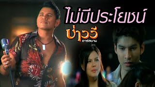 ไม่มีประโยชน์  บ่าววี อาร์สยาม Official MV [upl. by Nojel619]